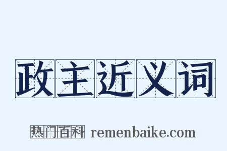 政主近义词是什么意思的图片
